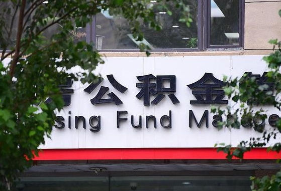 公积金换了单位怎么查_涟源公积金代办在职离职封存服务