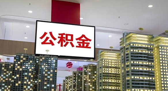 公积金原账户_涟源公积金代办在职离职封存服务